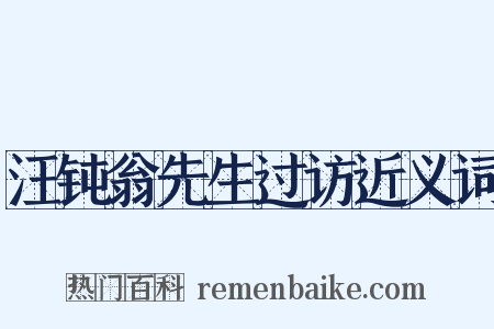 汪钝翁先生过访近义词是什么意思的图片